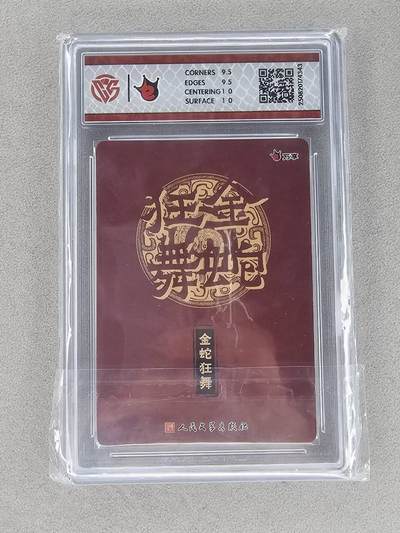 买就送独家PR！！龙虎卡牌-七六场（满200元包邮，无佣金，每周六结拍，欢迎送拍） 光刻评级卡 万享 金蛇狂舞 蛇年藏书票特卡 10G