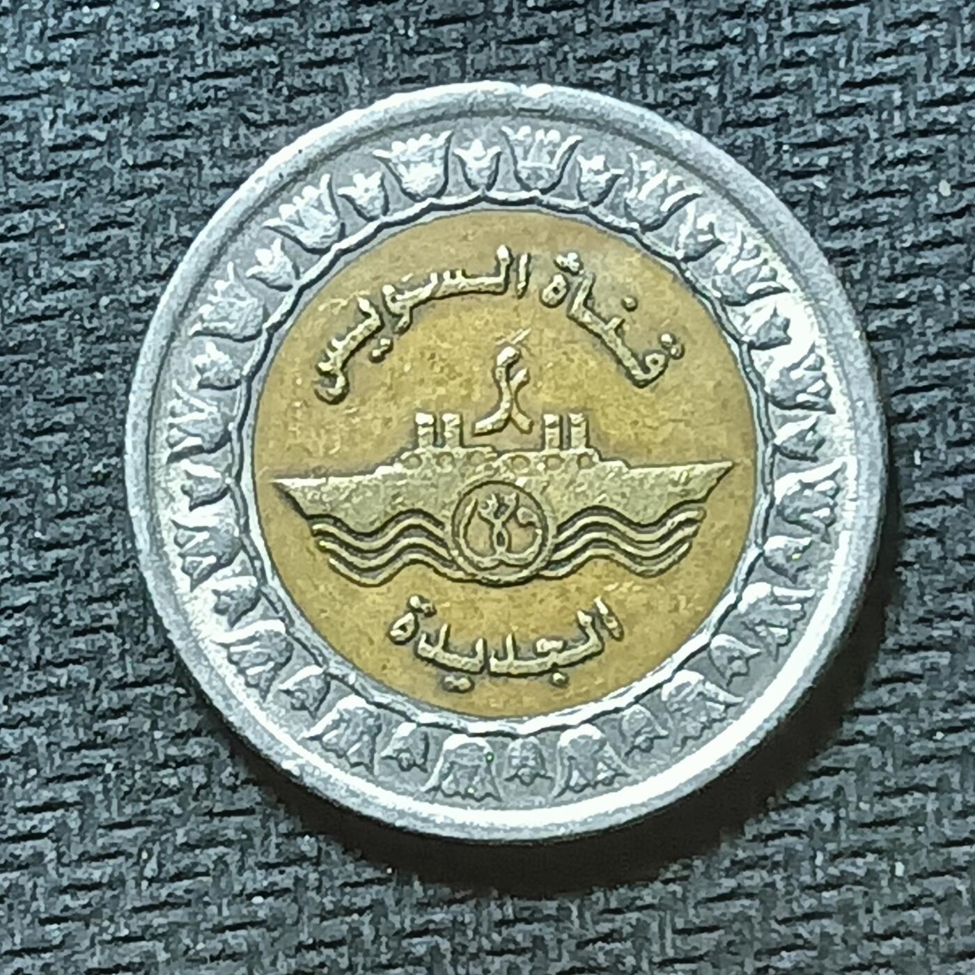 逸泉钱币2026年B组世界各国纪念币硬币第十一场1616-1886 1806埃及1镑