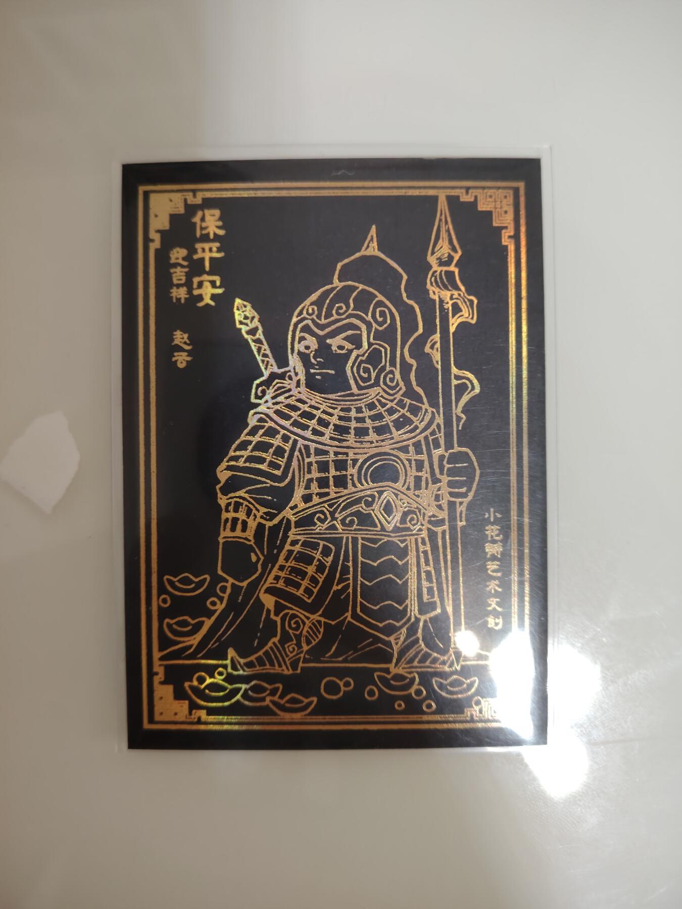 卡牌限时030期专场（22号初六晚21点截拍） 小花瓣-黑金卡-赵云一张