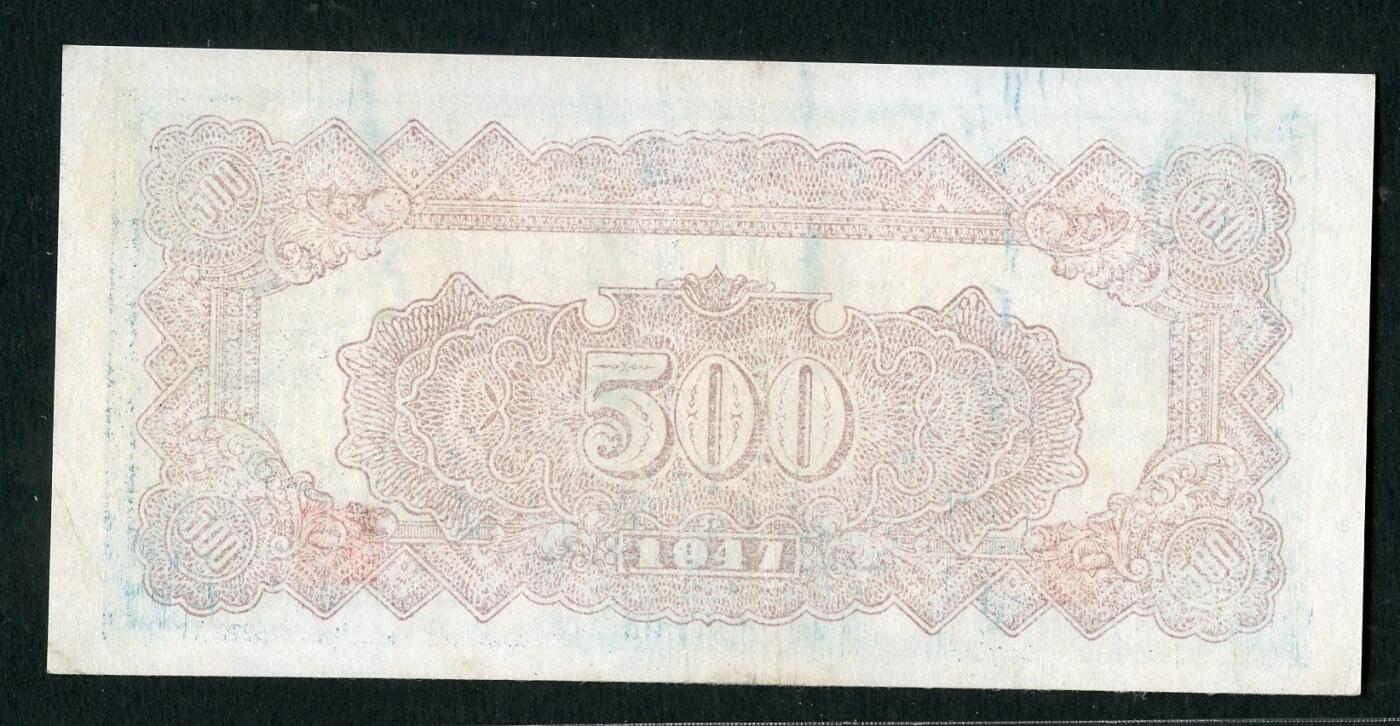 沧河堂094 北海银行 伍佰元 下水