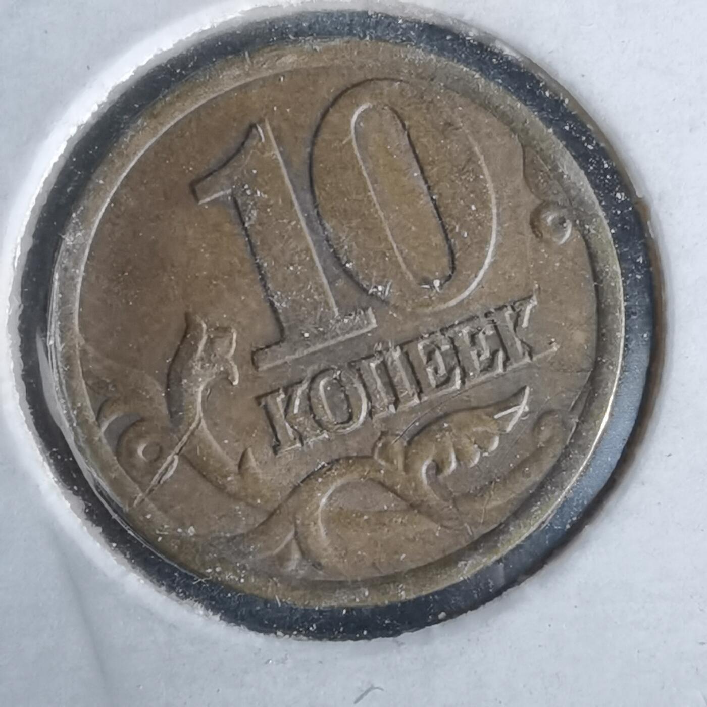 沼泽如烟--第993场 俄罗斯1998年10戈比