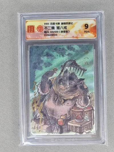 买就送PR！！龙虎卡牌-七六场（满200元包邮，无佣金，每周六结拍，欢迎送拍） - 【亲签 编号41】粗闪评级卡 百里 冯涛新绘西游记 不二猿 - 猪八戒 9M