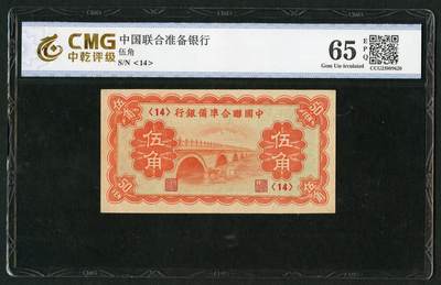 沧河堂095 - 中国联合准备银行 伍角 中乾65EPQ