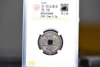 顺治通宝背上临GB75老盒低评 - 顺治通宝背上临GB75老盒低评