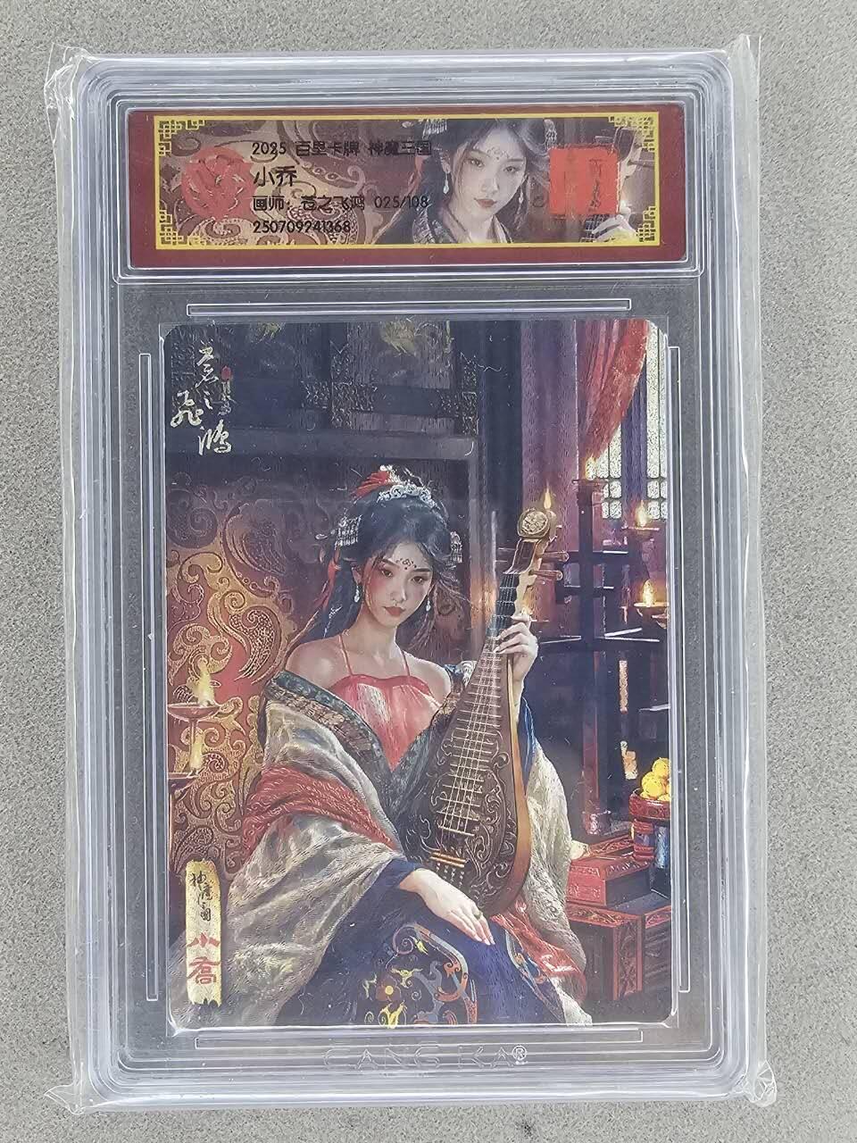 买就送PR！！龙虎卡牌-七六场（满200元包邮，无佣金，每周六结拍，欢迎送拍） 【亲签 编号25】冷烫粗闪评级卡 百里 苍之飞鸿神魔三国 - 珍藏小乔