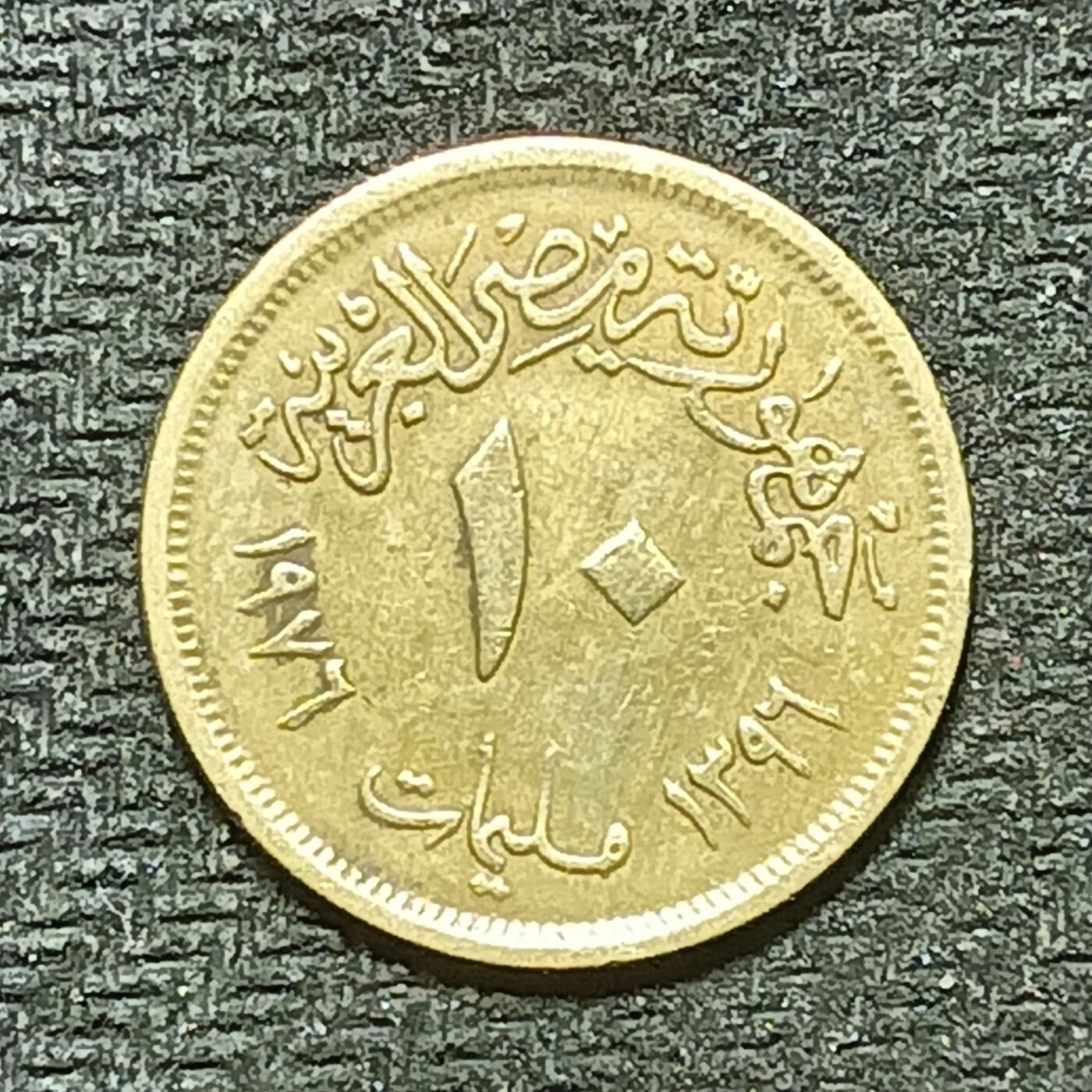 逸泉钱币2026年B组世界各国纪念币硬币第十一场1616-1886 1796埃及10皮阿斯特