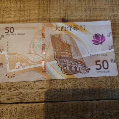 2020（2025）年澳门大西洋银行50元 首发AA冠无47 全新UNC - 2020（2025）年澳门大西洋银行50元 首发AA冠无47 全新UNC