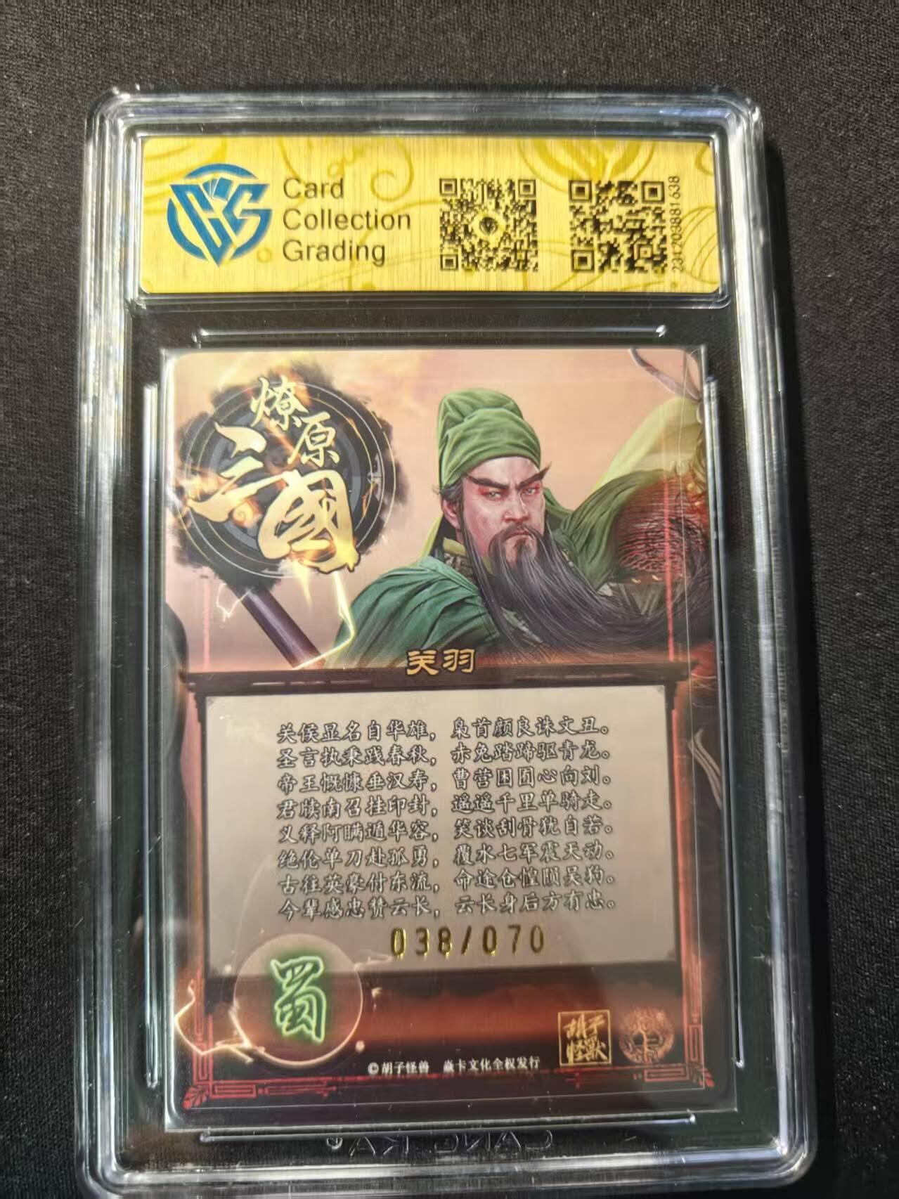 买就送PR！！龙虎卡牌-七六场（满200元包邮，无佣金，每周六结拍，欢迎送拍） 【烫签 编号38】粗闪评级卡 焱卡文化 燎原三国 胡子怪兽 - 关羽 9.5分