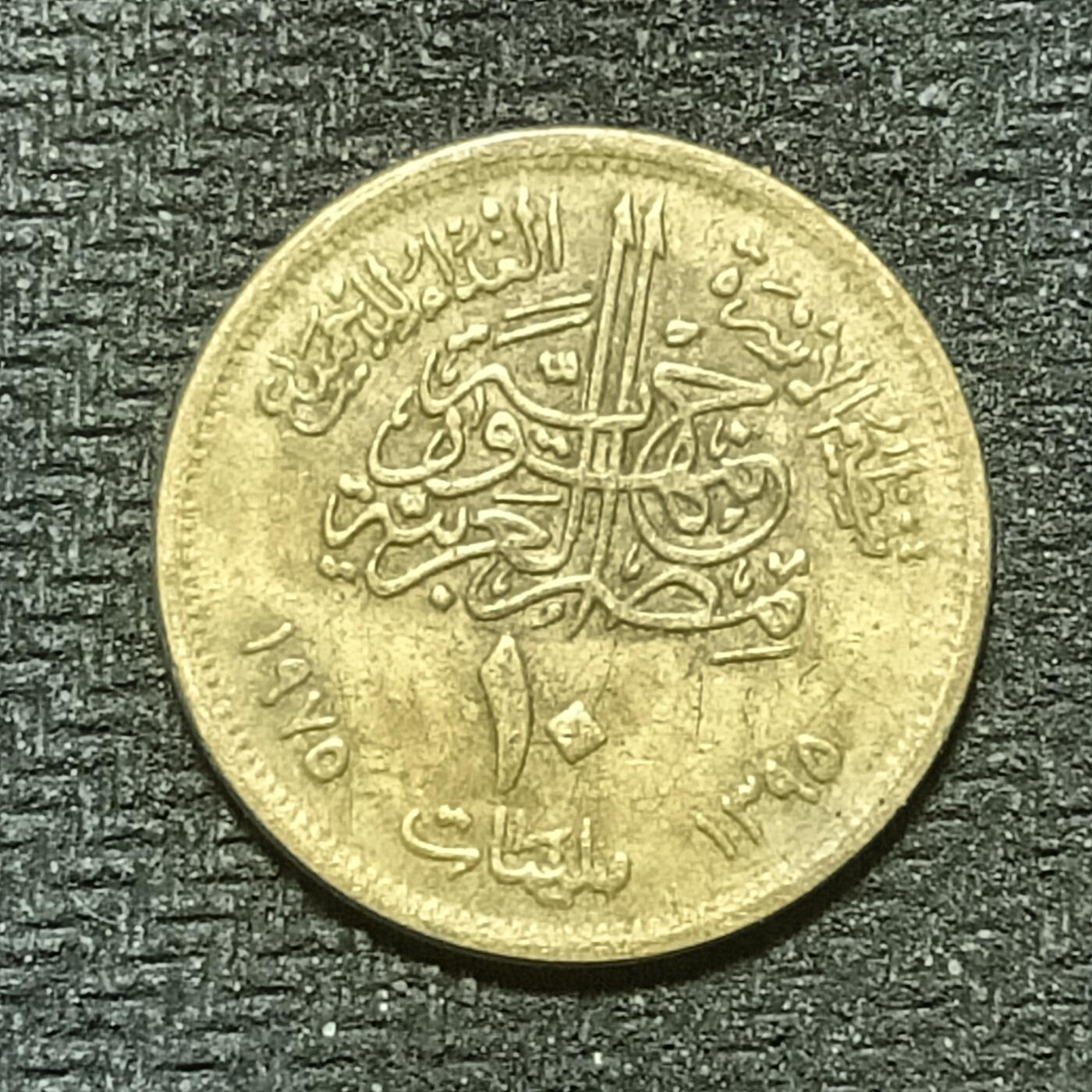 逸泉钱币2026年B组世界各国纪念币硬币第十一场1616-1886 1798埃及10皮阿斯特