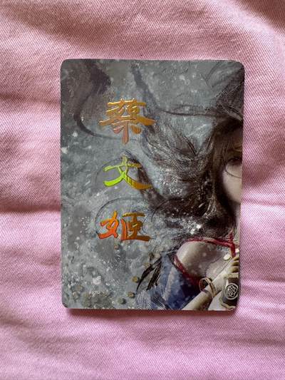 月落卡牌之特卡第7期—新年跨年专场（祝大家新年快乐，恭喜发财！） - 刷子ST_Brush   蔡文姬   9拼普卡一套+幻普工艺双服饰两张（一共11张）