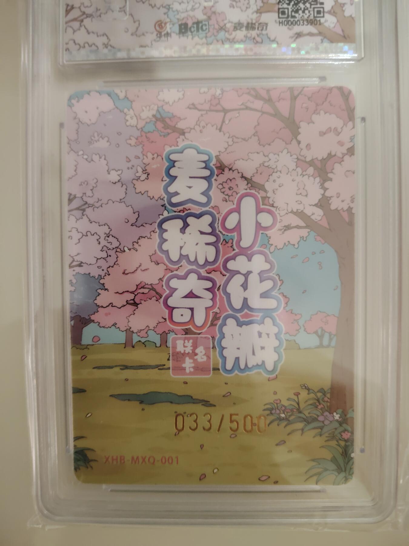 卡牌限时030期专场（22号初六晚21点截拍） 小花瓣-联名卡-龙龙友友彩闪卡砖编号全新未拆封