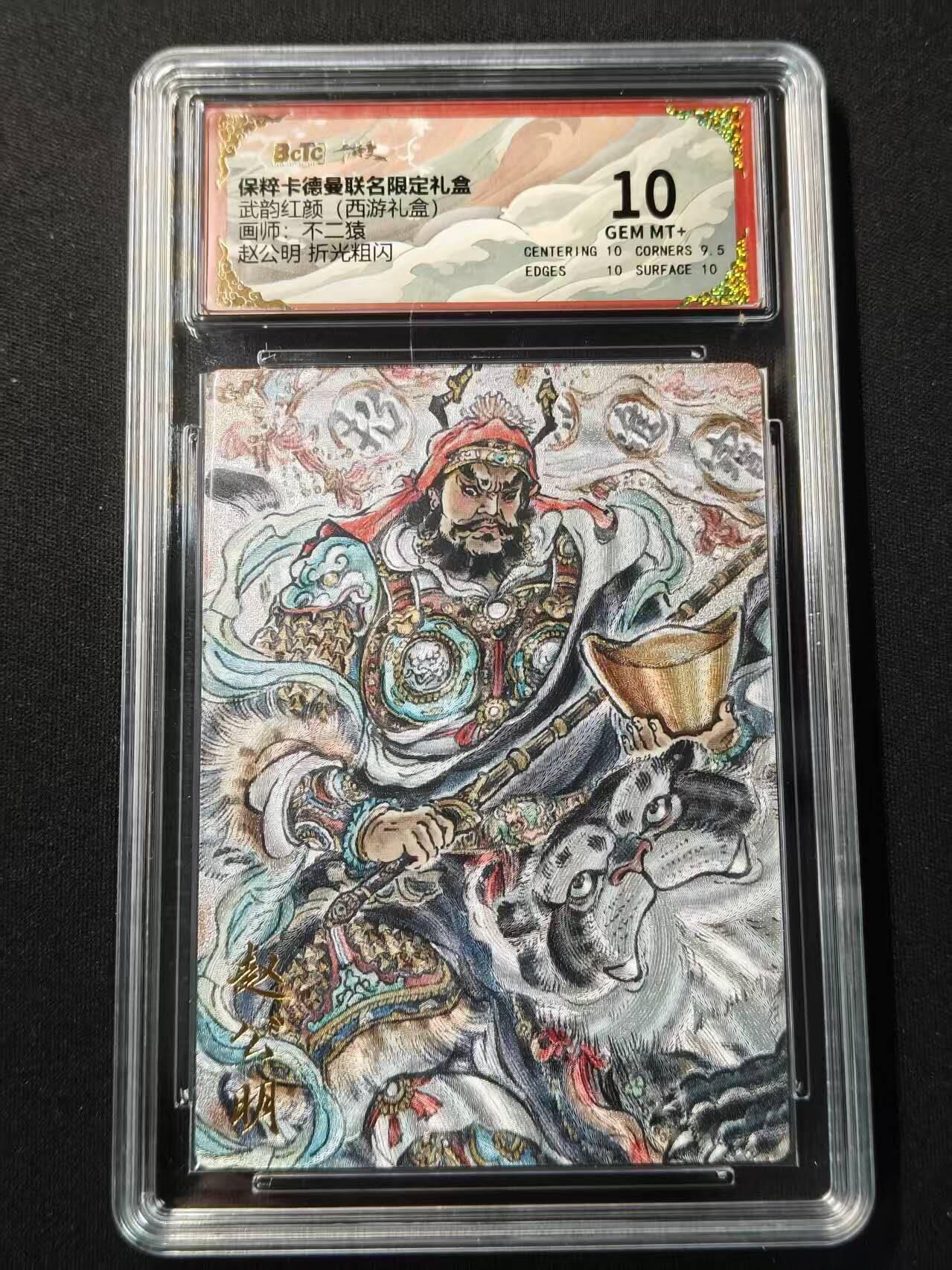 买就送PR！！龙虎卡牌-七六场（满200元包邮，无佣金，每周六结拍，欢迎送拍） 粗闪评级卡 卡德曼 不二猿 - 赵公明 10G