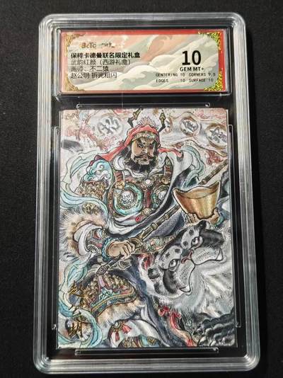 买就送PR！！龙虎卡牌-七六场（满200元包邮，无佣金，每周六结拍，欢迎送拍） - 粗闪评级卡 卡德曼 不二猿 - 赵公明 10G