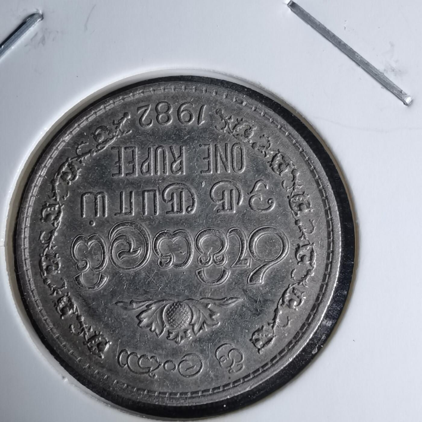 沼泽如烟--第996场 斯里兰卡1982年1卢比