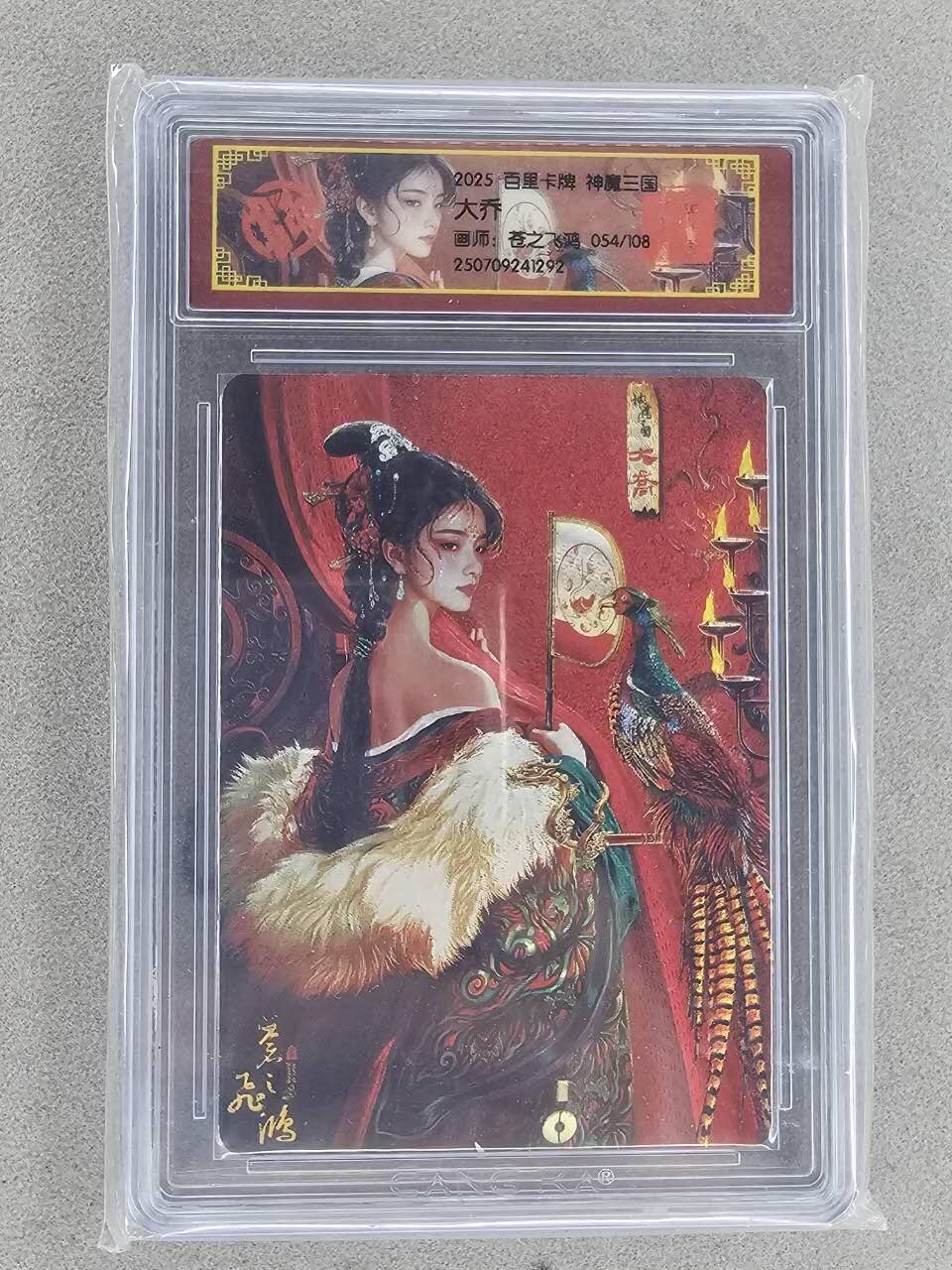 买就送PR！！龙虎卡牌-七六场（满200元包邮，无佣金，每周六结拍，欢迎送拍） 【亲签 编号54】冷烫粗闪评级卡 百里 苍之飞鸿神魔三国 - 珍藏大乔