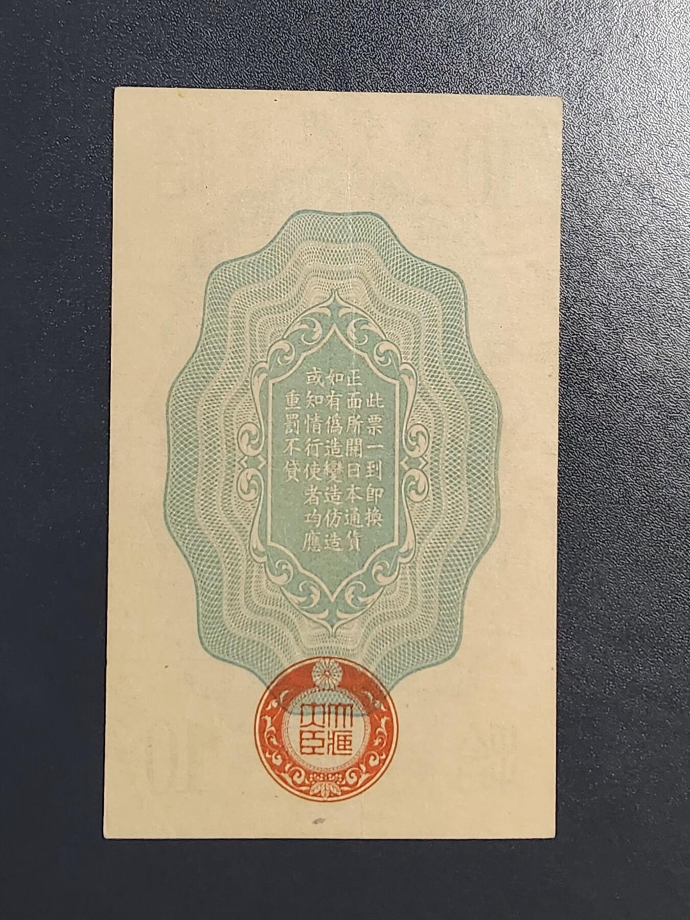 2月15号晚上8点 外国纸币自动截拍第26场 昭和军票10钱 极美品