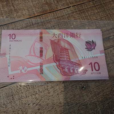 2020（2024）年澳门大西洋银行10元 首发AA冠无47 全新UNC - 2020（2024）年澳门大西洋银行10元 首发AA冠无47 全新UNC