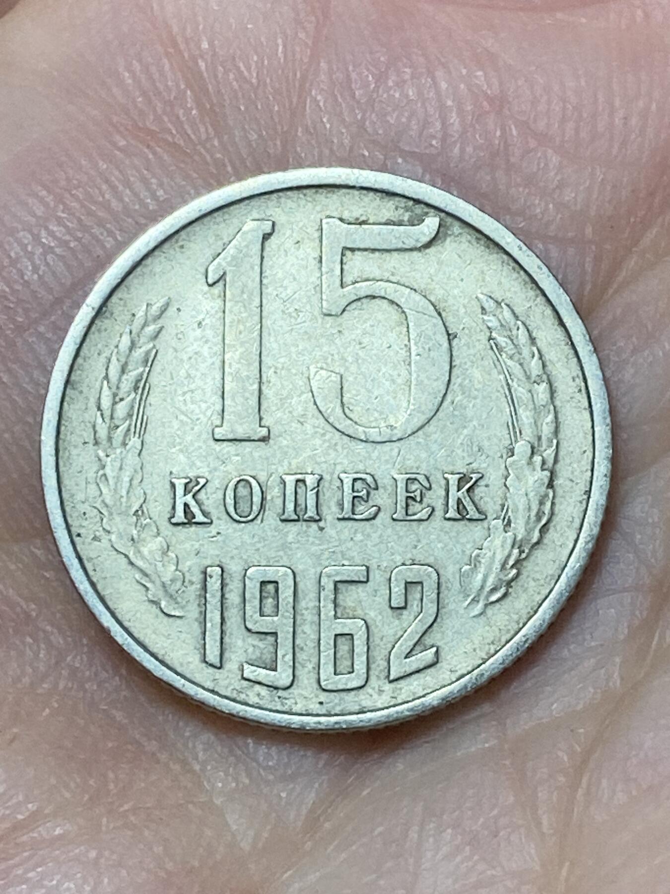 2026年第二十七场(总第一百九十六场）外国好品散币场(免佣金) 苏联1962年15戈比(第九版)