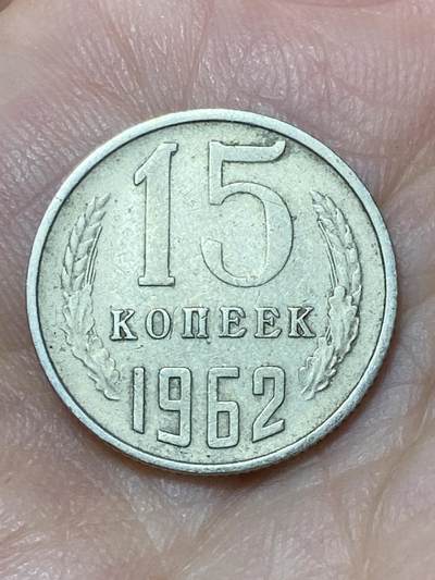 2026年第二十七场(总第一百九十六场）外国好品散币场(免佣金) - 苏联1962年15戈比(第九版)