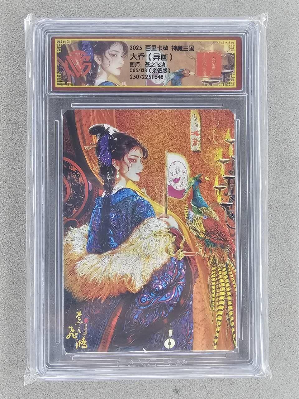 买就送PR！！龙虎卡牌-七六场（满200元包邮，无佣金，每周六结拍，欢迎送拍） 【亲签 编号65】冷烫粗闪评级卡 百里 苍之飞鸿神魔三国 - 异画大乔