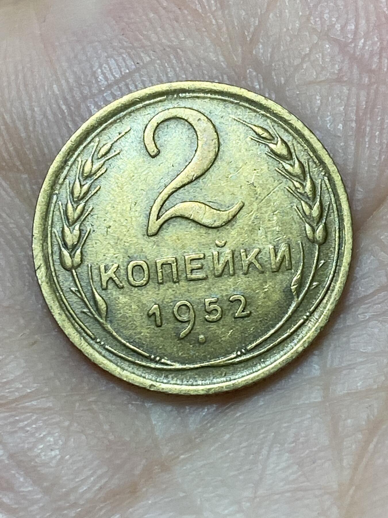 2026年第二十七场(总第一百九十六场）外国好品散币场(免佣金) 好品–苏联1952年2戈比(第五版)