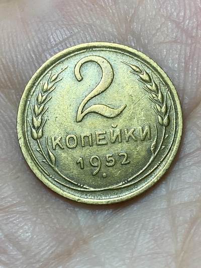 2026年第二十七场(总第一百九十六场）外国好品散币场(免佣金) - 好品–苏联1952年2戈比(第五版)