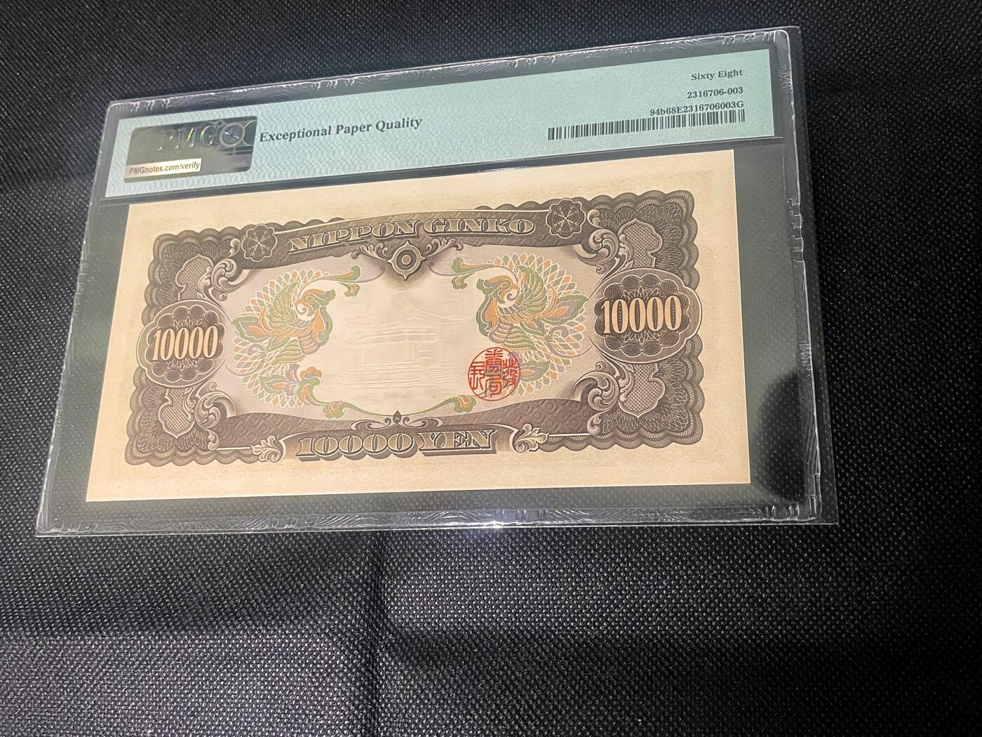 PMG68EPQ 日本纸币 圣德太子 日本銀行券 壱万円  超高分 日本1958年10000円纸币   