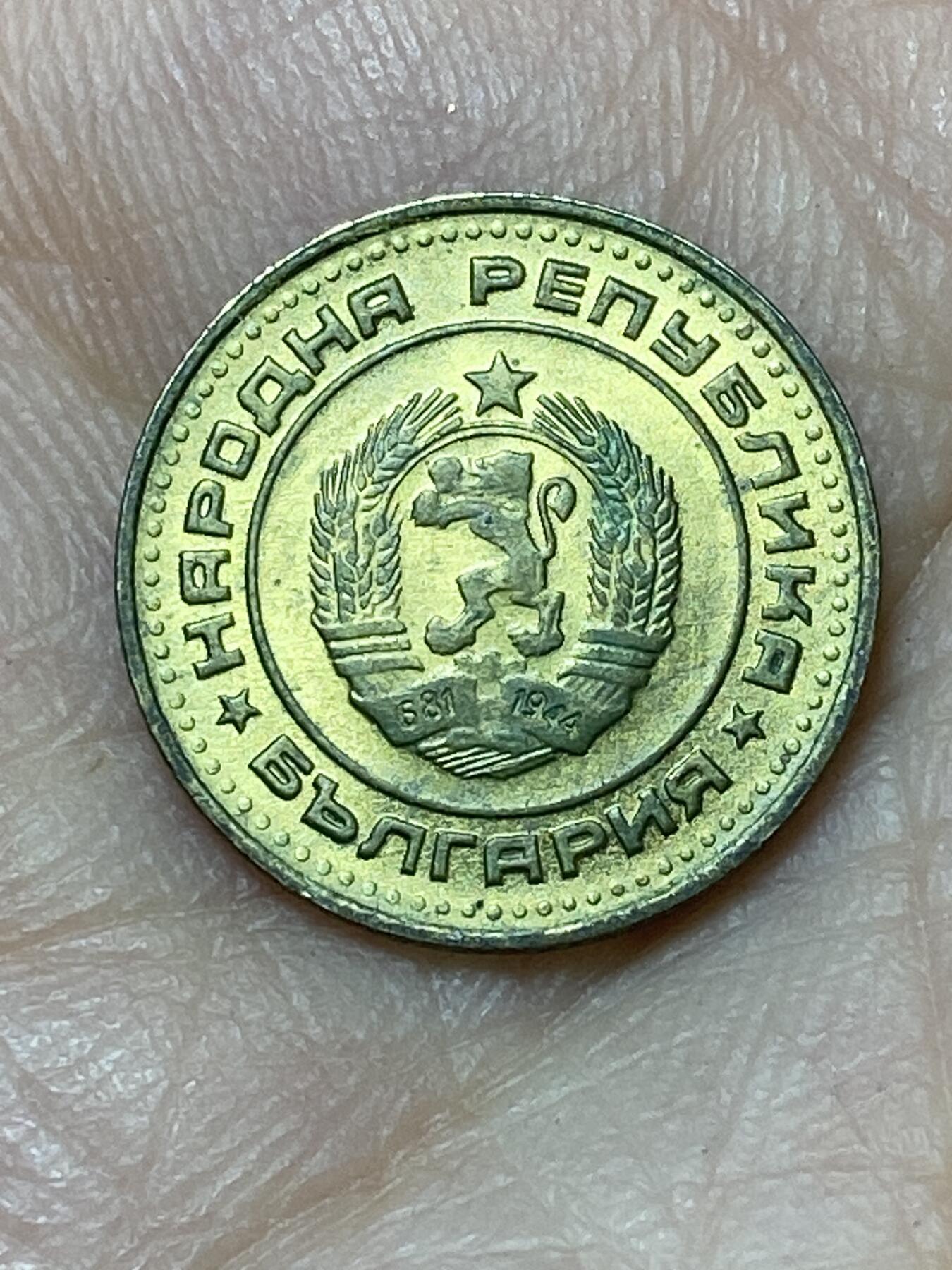 2026年第二十七场(总第一百九十六场）外国好品散币场(免佣金) 保加利亚🇧🇬1990年1斯托丁基(社会主义共和国第三套，关门年)