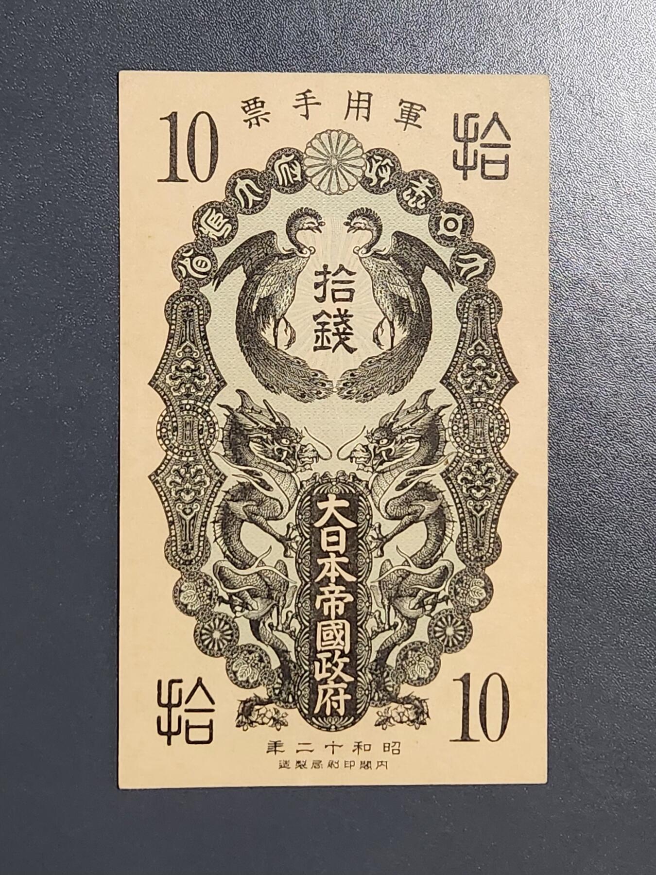 2月15号晚上8点 外国纸币自动截拍第26场 昭和军票10钱 极美品