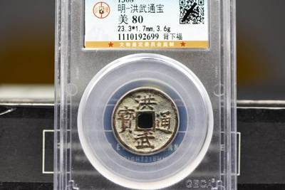 洪武通宝背下福GB80 - 洪武通宝背下福GB80