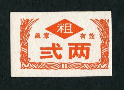 沧河堂095 - 建国初 粗粮 二两