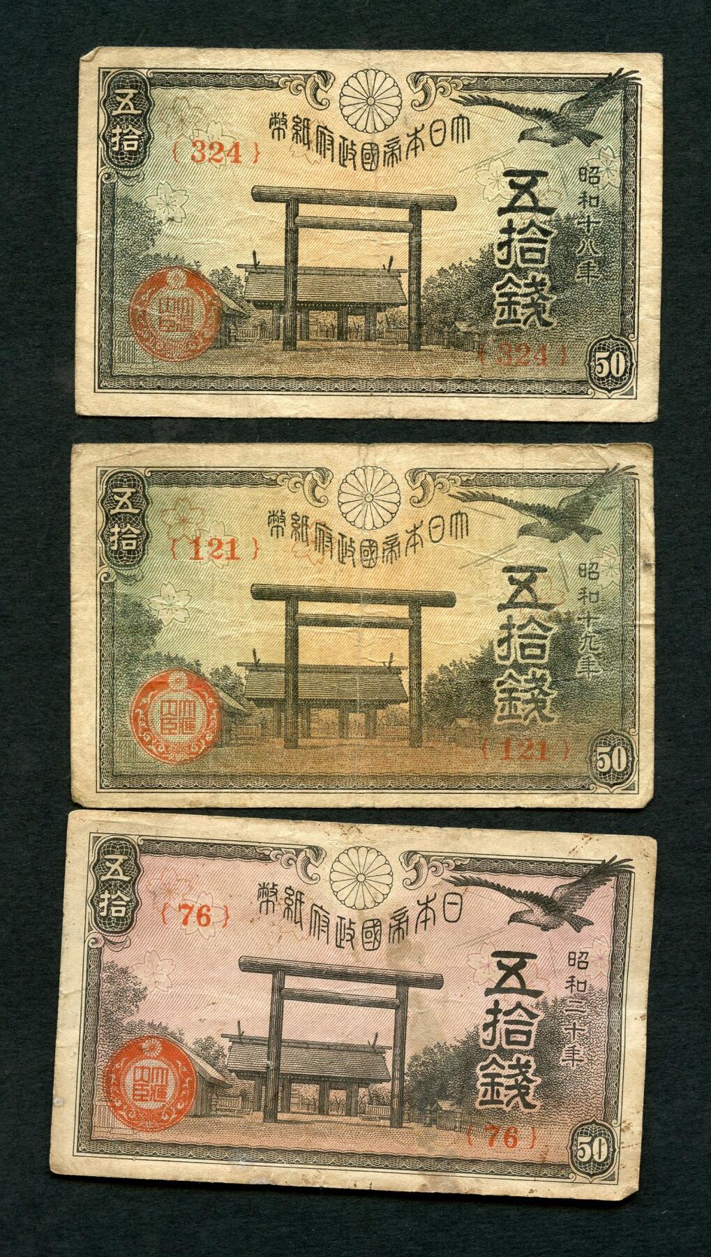 沧河堂095 日本纸币 五十钱 三个年份