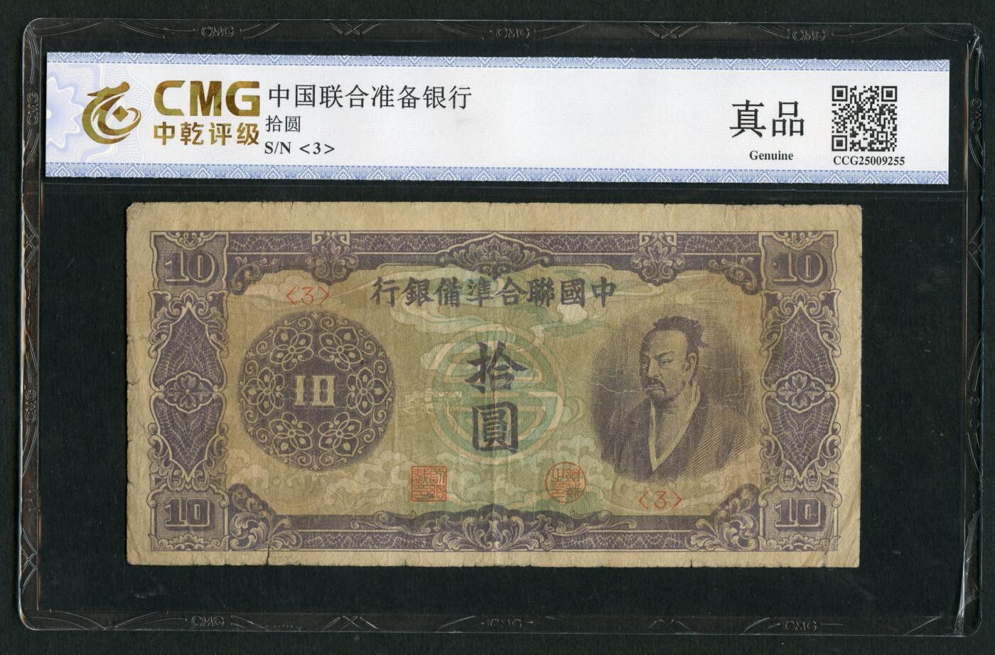 沧河堂094 中国联合准备银行 十元 紫尧 中乾真品