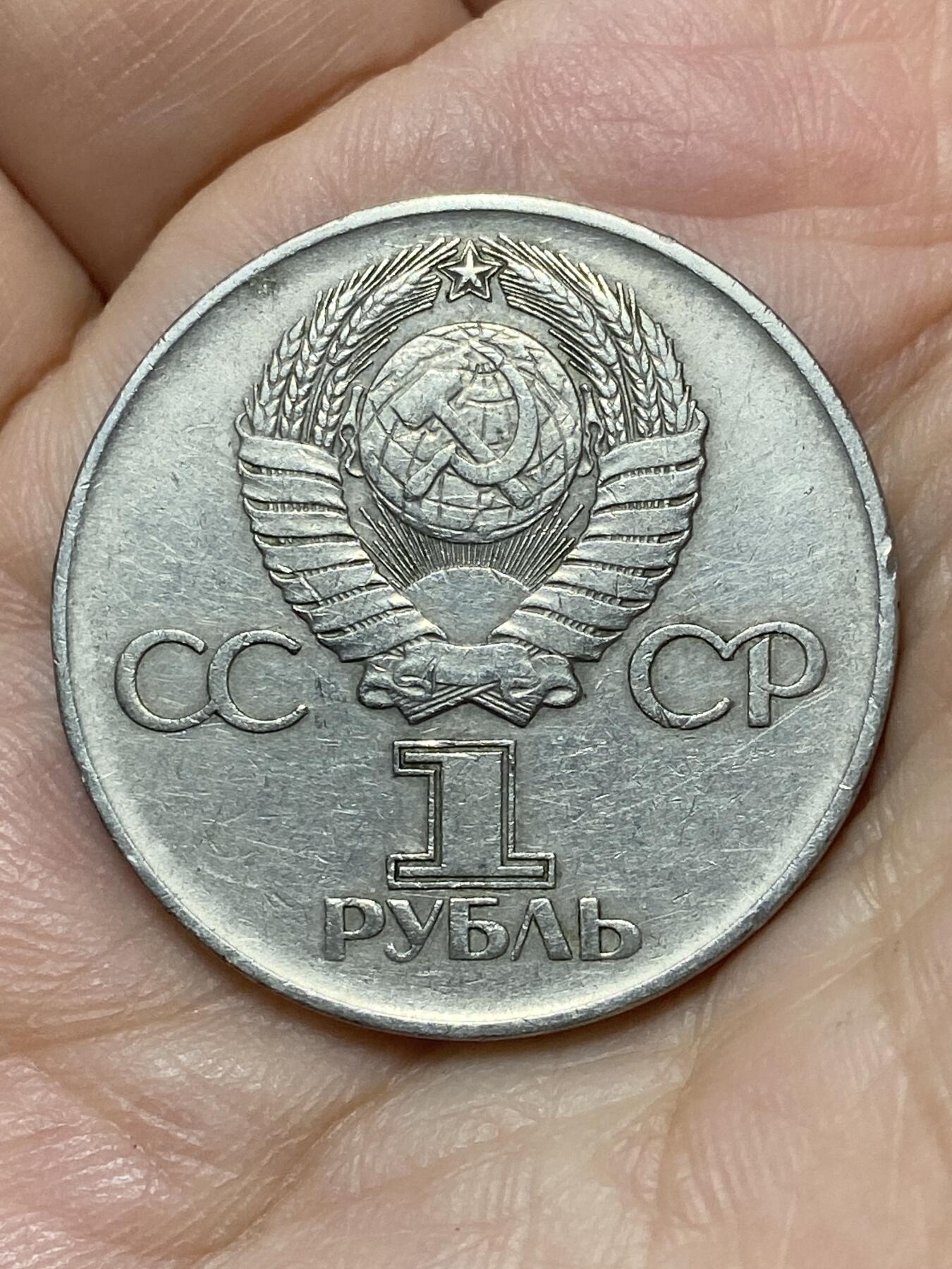 2026年第二十七场(总第一百九十六场）外国好品散币场(免佣金) 苏联1975年1卢布(二战胜利30周年纪念版)