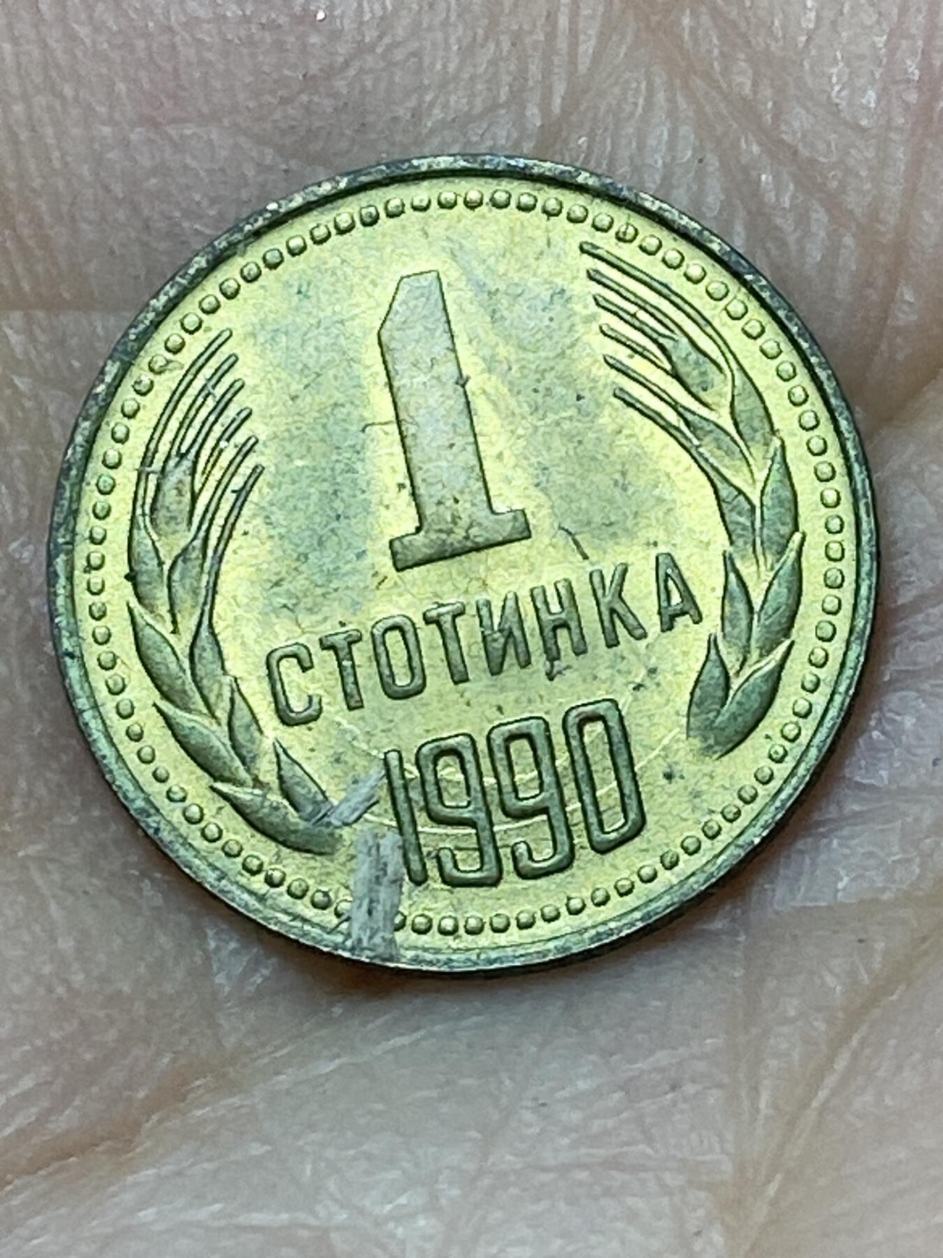 2026年第二十七场(总第一百九十六场）外国好品散币场(免佣金) 保加利亚🇧🇬1990年1斯托丁基(社会主义共和国第三套，关门年)