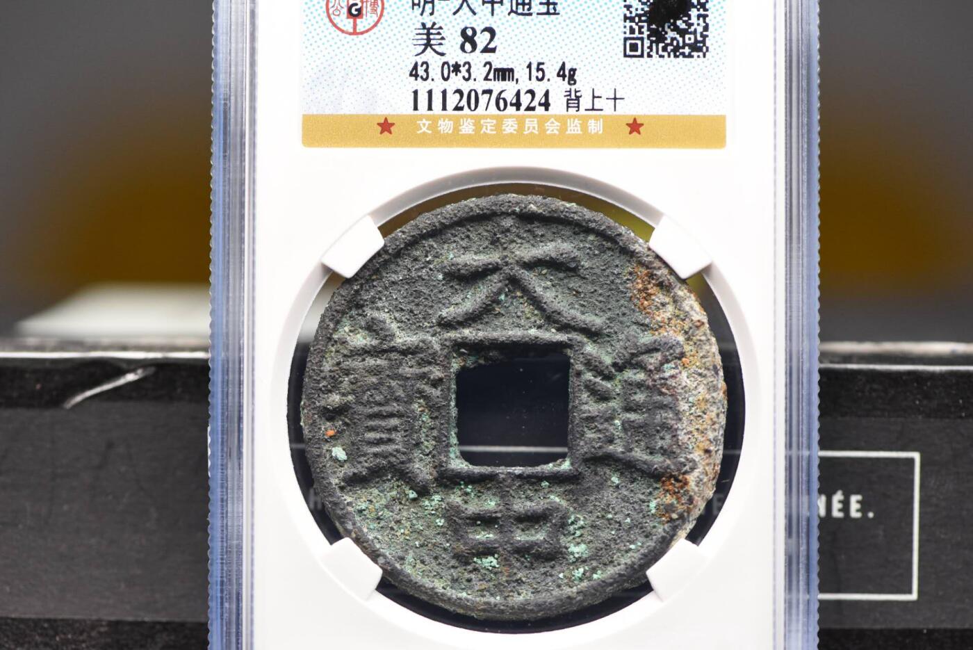 大中通宝背上十GB82