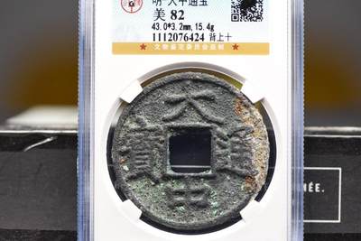 大中通宝背上十GB82 - 大中通宝背上十GB82