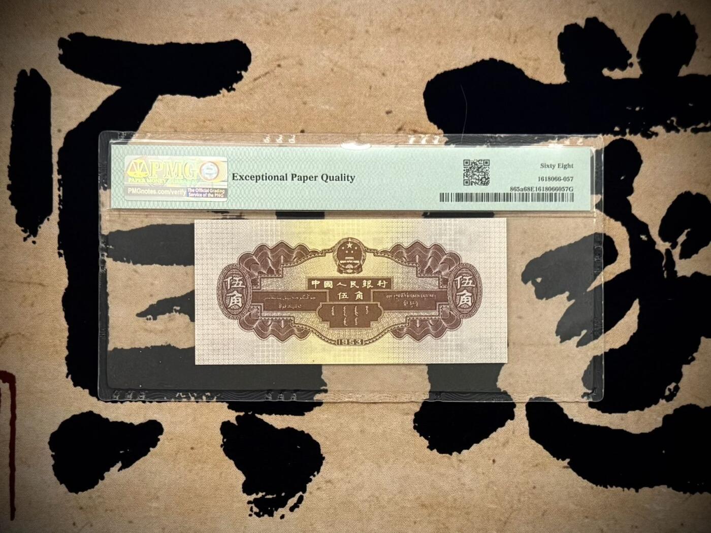 （自动截拍）PMG评级民国纸币专拍第20260220期，全场包邮  【乾奕收藏】出1953年第二套人民币水坝伍角，空五星水印，AABBB夹豹子号，PMG68EPQ，品相难得，保存状态极佳。喜欢的老板不要错过，评级币一切以分数为准，售出非假不退