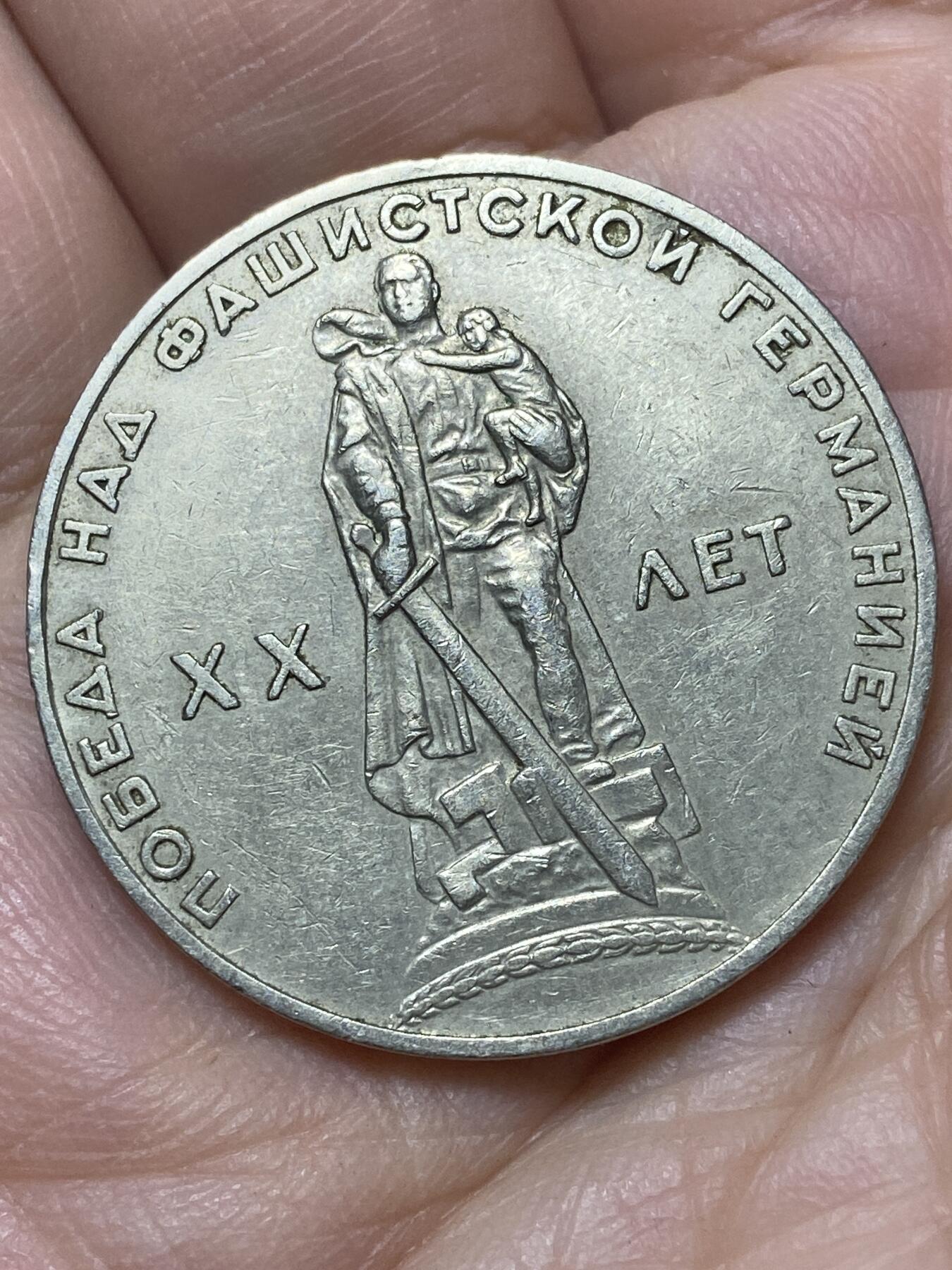 2026年第二十七场(总第一百九十六场）外国好品散币场(免佣金) 苏联1965年1卢布(二战胜利20周年纪念币)