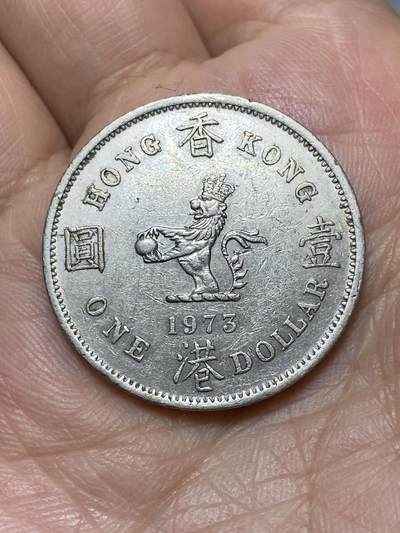 2026年第二十七场(总第一百九十六场）外国好品散币场(免佣金) - 香港1973年1元(伊丽莎白二世青年带冠)