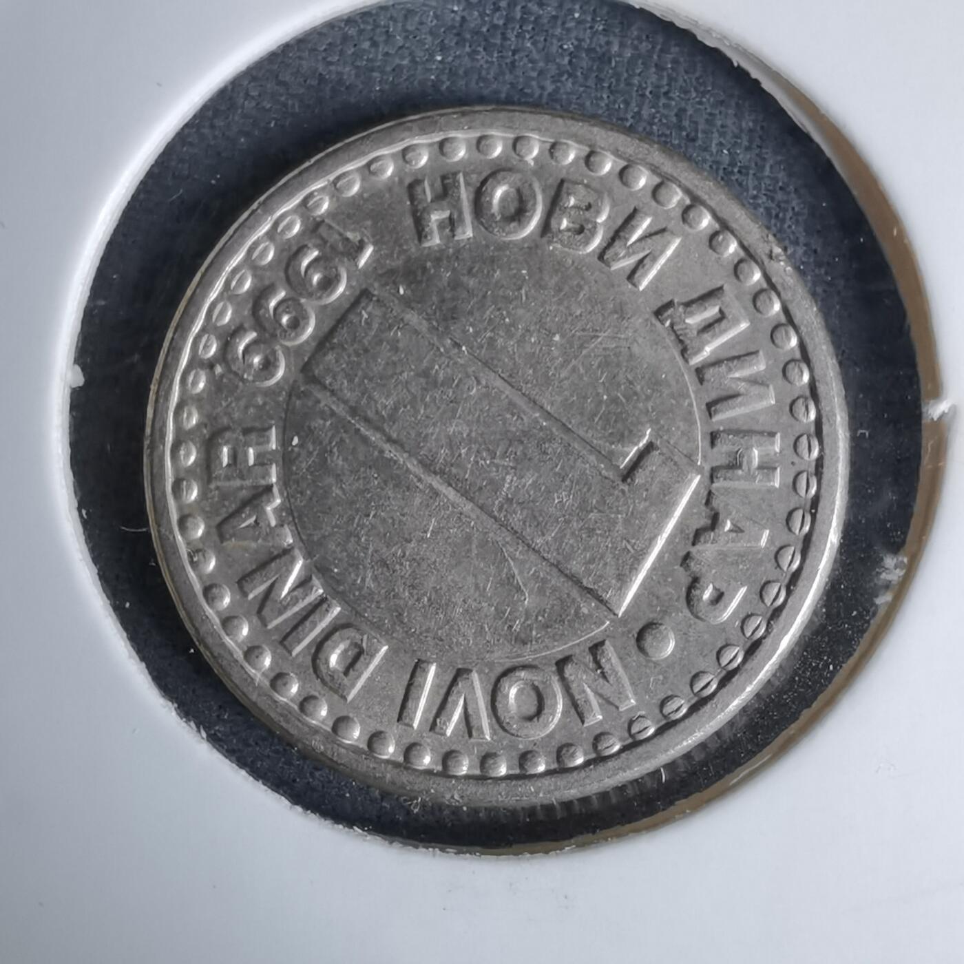 沼泽如烟--第996场 南斯拉夫1999年1第纳尔