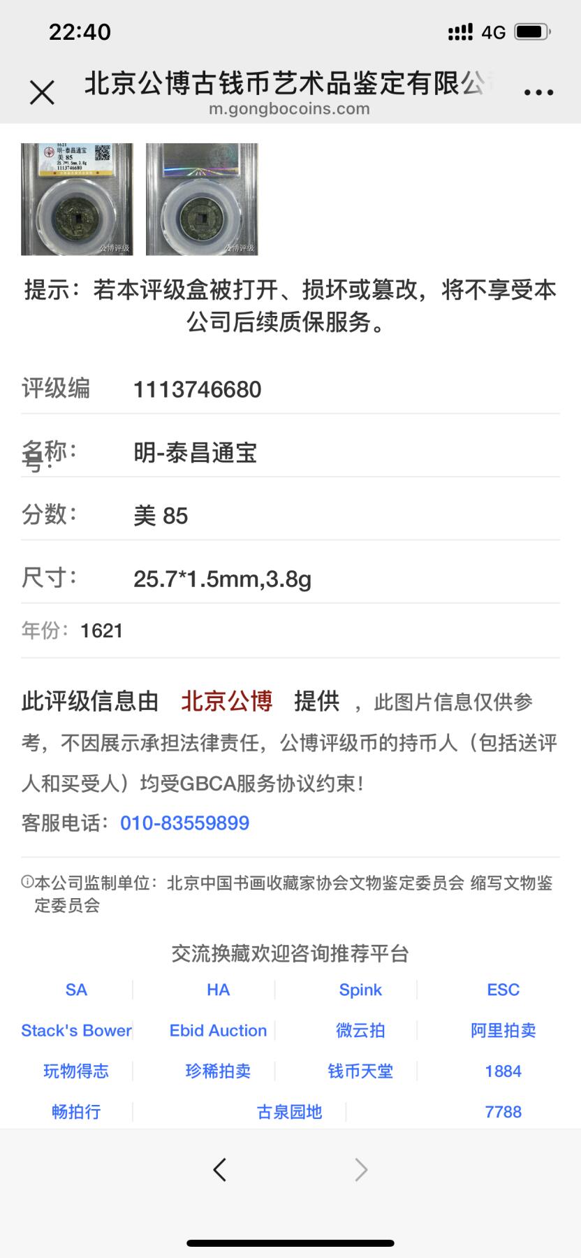 古钱币专场 公博评级 1621 明-泰昌通宝 1113746680