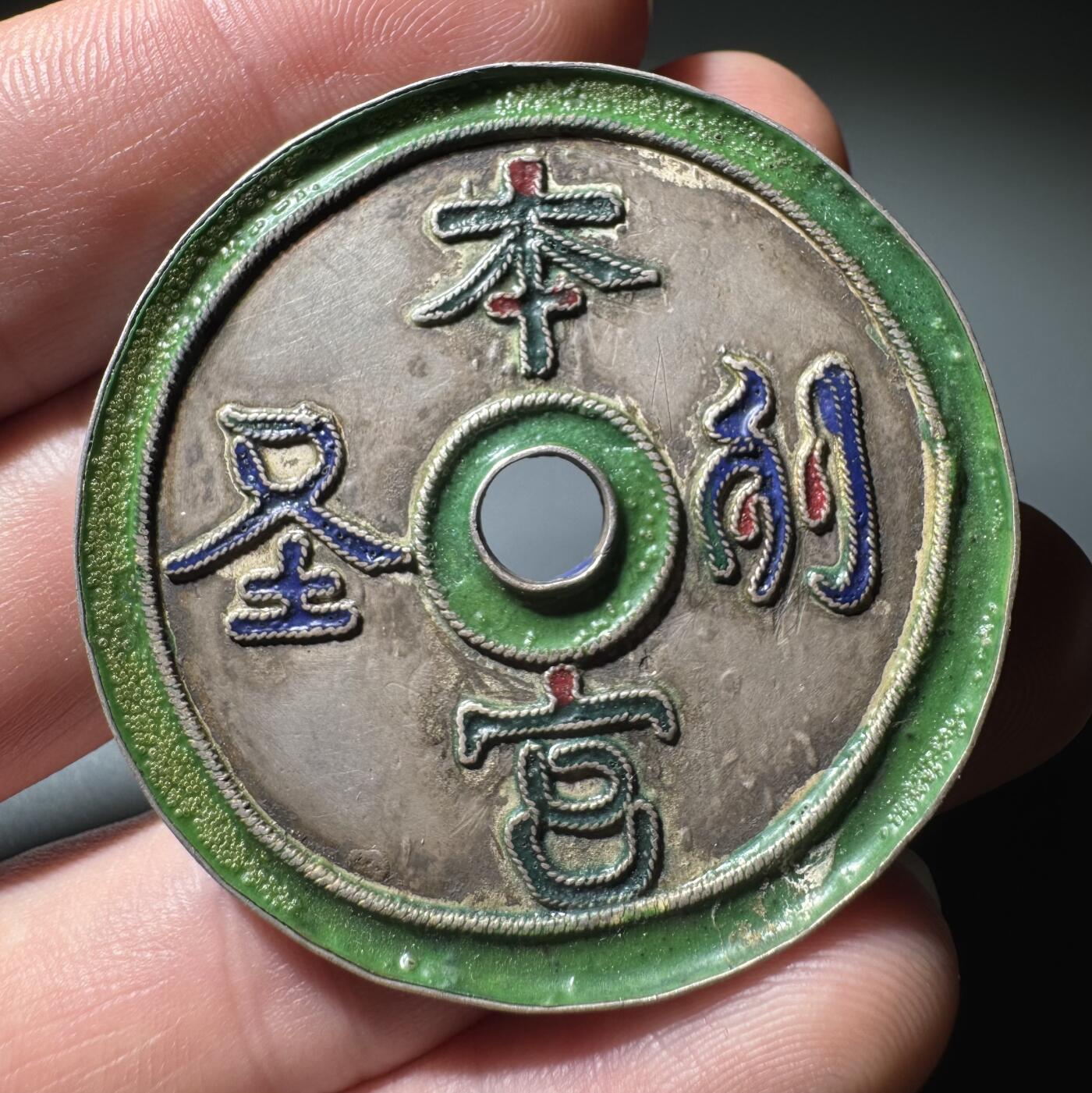 清 本宫列圣·祈保平安 珐琅彩银花钱 海外回流