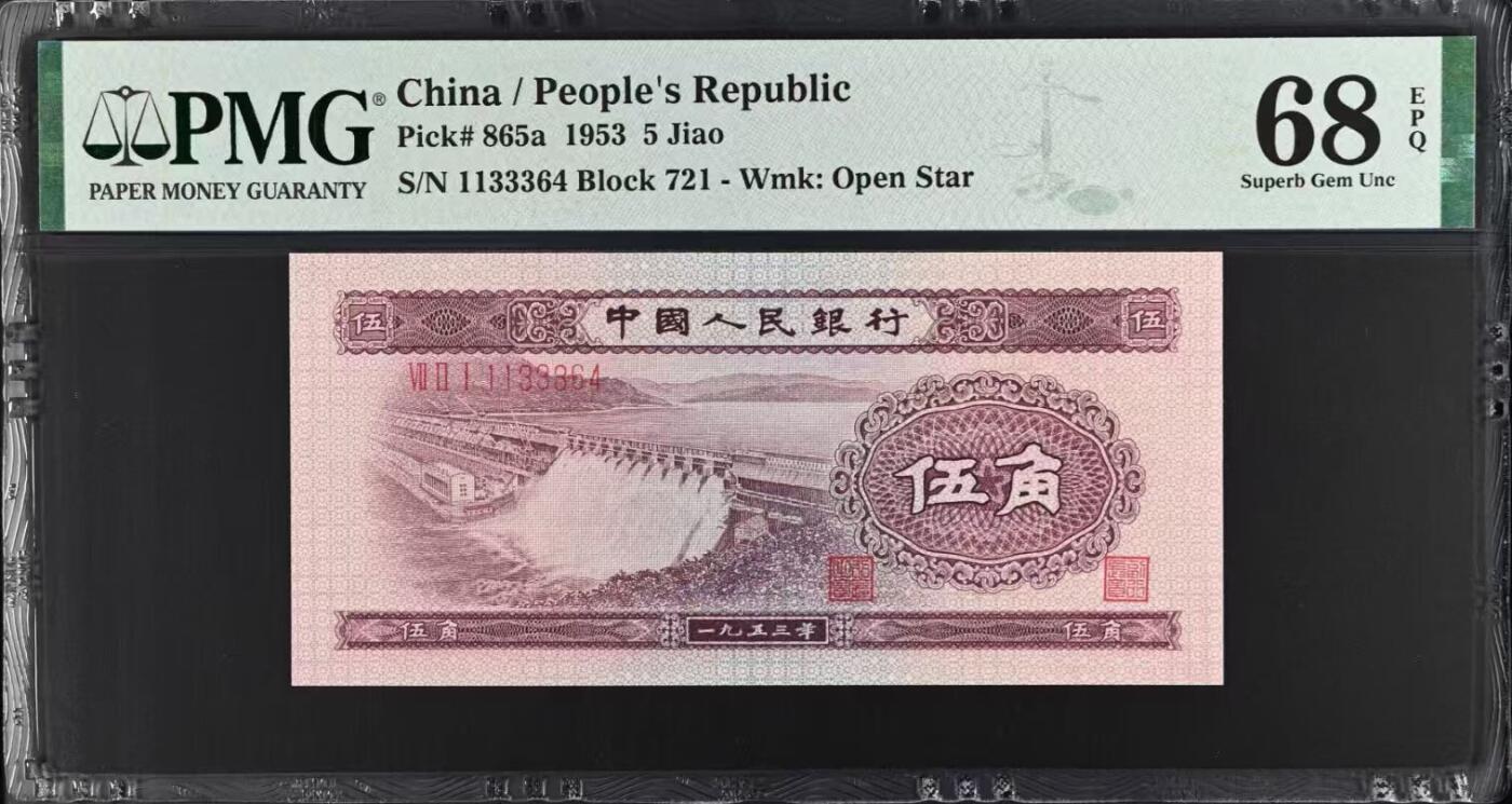 （自动截拍）PMG评级民国纸币专拍第20260220期，全场包邮  【乾奕收藏】出1953年第二套人民币水坝伍角，空五星水印，AABBB夹豹子号，PMG68EPQ，品相难得，保存状态极佳。喜欢的老板不要错过，评级币一切以分数为准，售出非假不退
