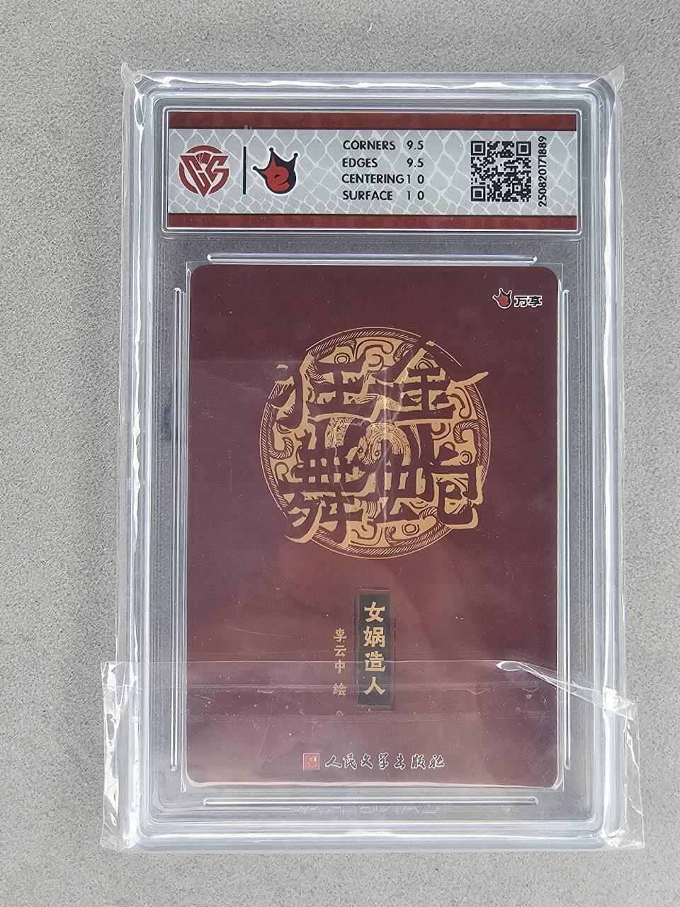 买就送PR！！龙虎卡牌-七六场（满200元包邮，无佣金，每周六结拍，欢迎送拍） 彩闪评级卡 万享 金蛇 李云中 - 女娲造人 10G