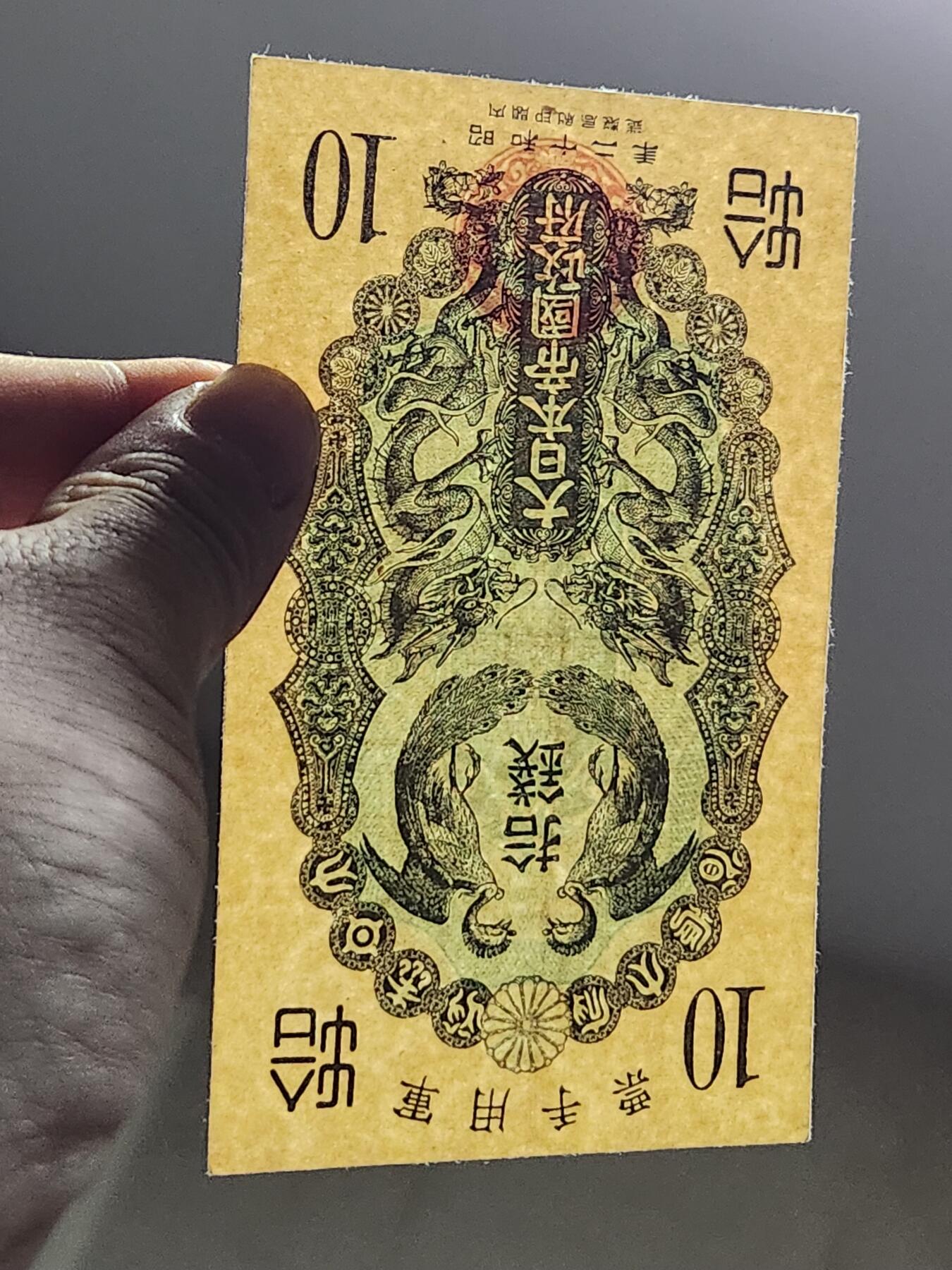 2月15号晚上8点 外国纸币自动截拍第26场 昭和军票10钱 极美品