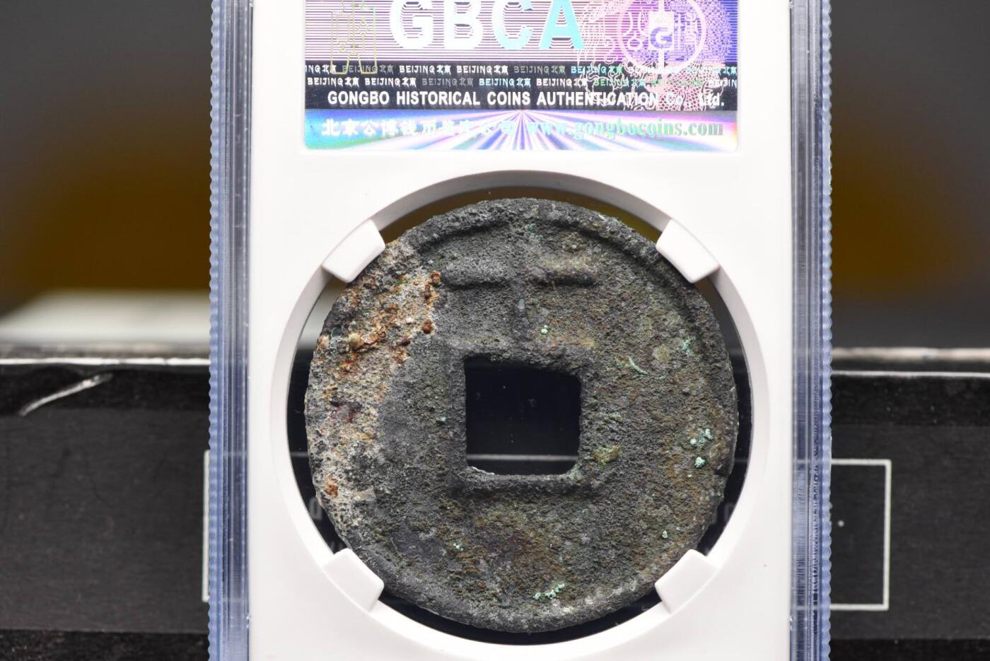 大中通宝背上十GB82