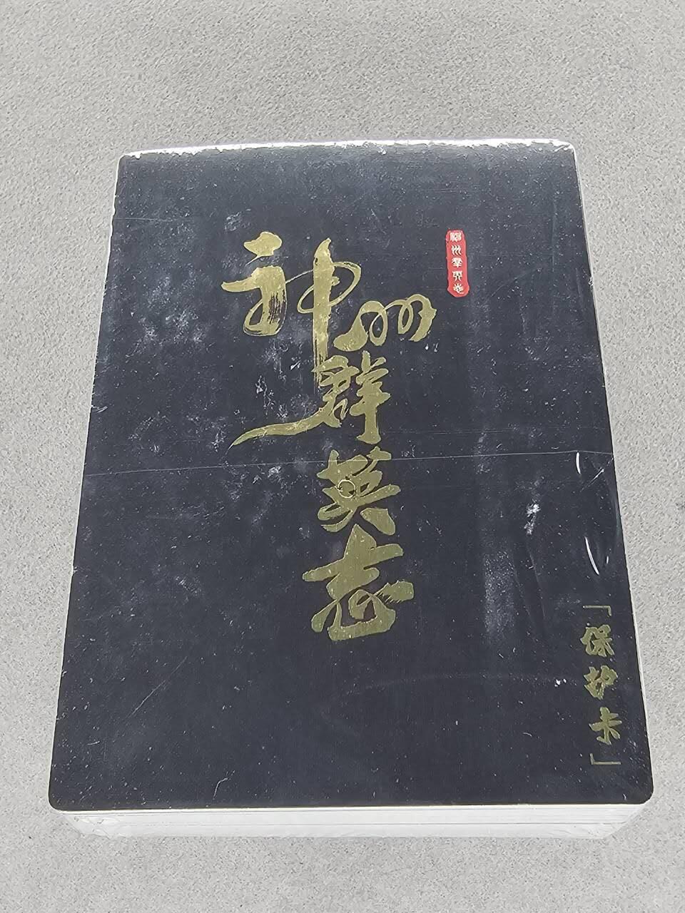 买就送PR！！龙虎卡牌-七六场（满200元包邮，无佣金，每周六结拍，欢迎送拍） 【原封】粗闪套卡 卡玩帕克 神州群英志第二弹