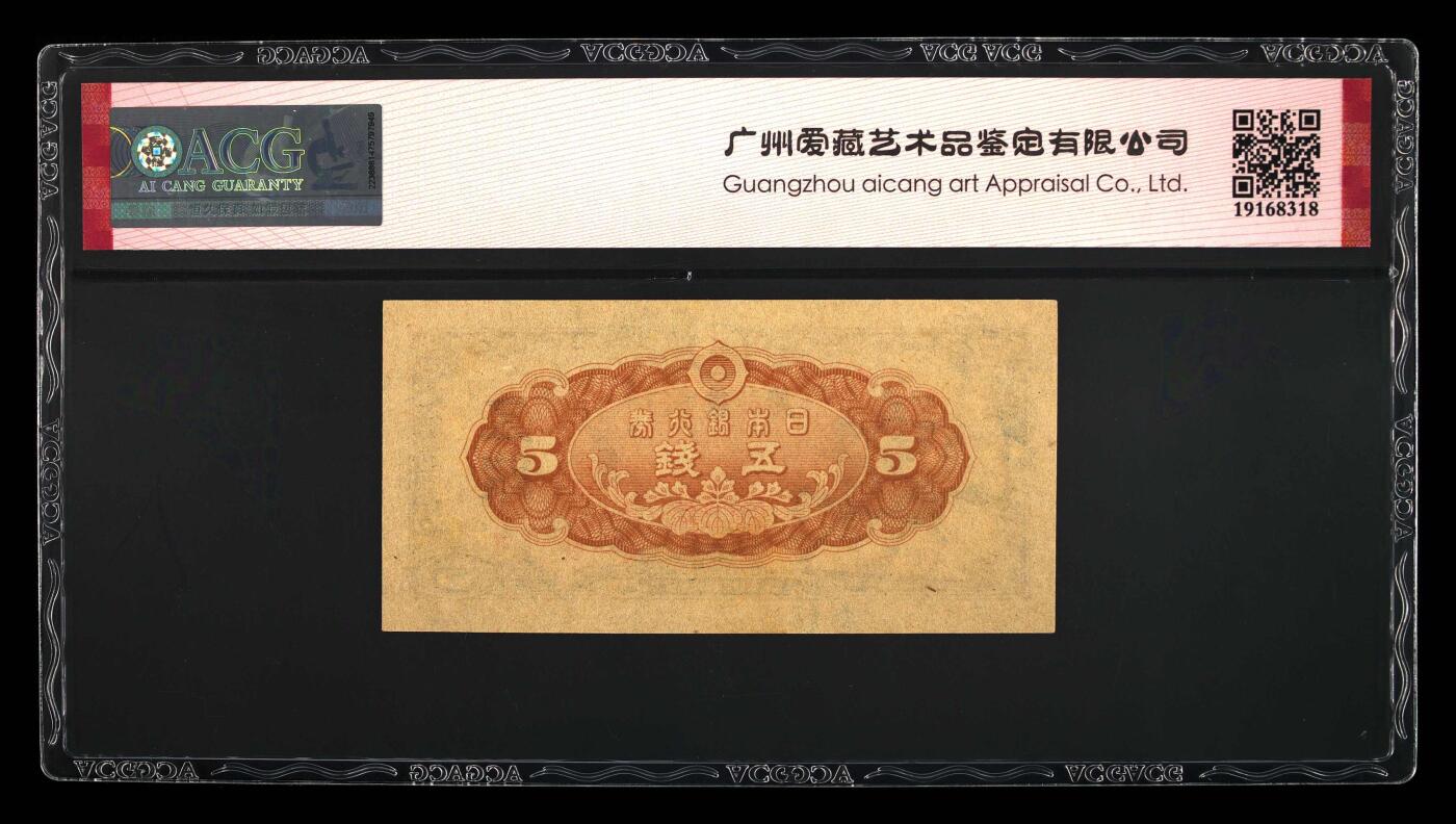 思温藏品团购专场（130） 4579-日本明治至昭和初期五钱