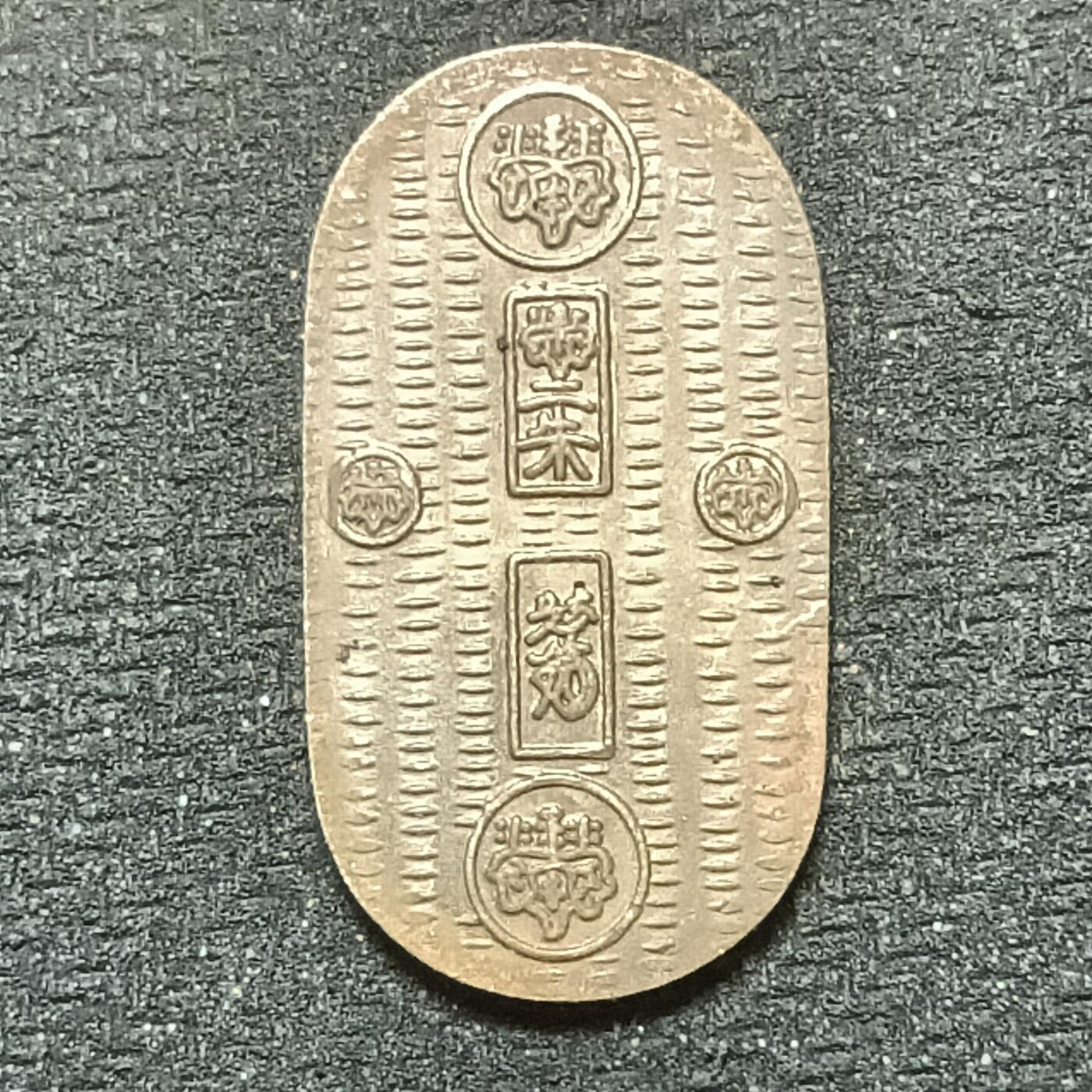 逸泉钱币2026年B组世界各国纪念币硬币第十一场1616-1886 1886  1989年日本天宝小福判